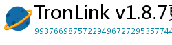 TronLink v1.8.7更新